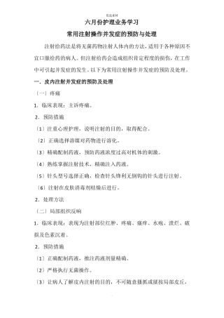 常用注射操作并发症的预防与处理