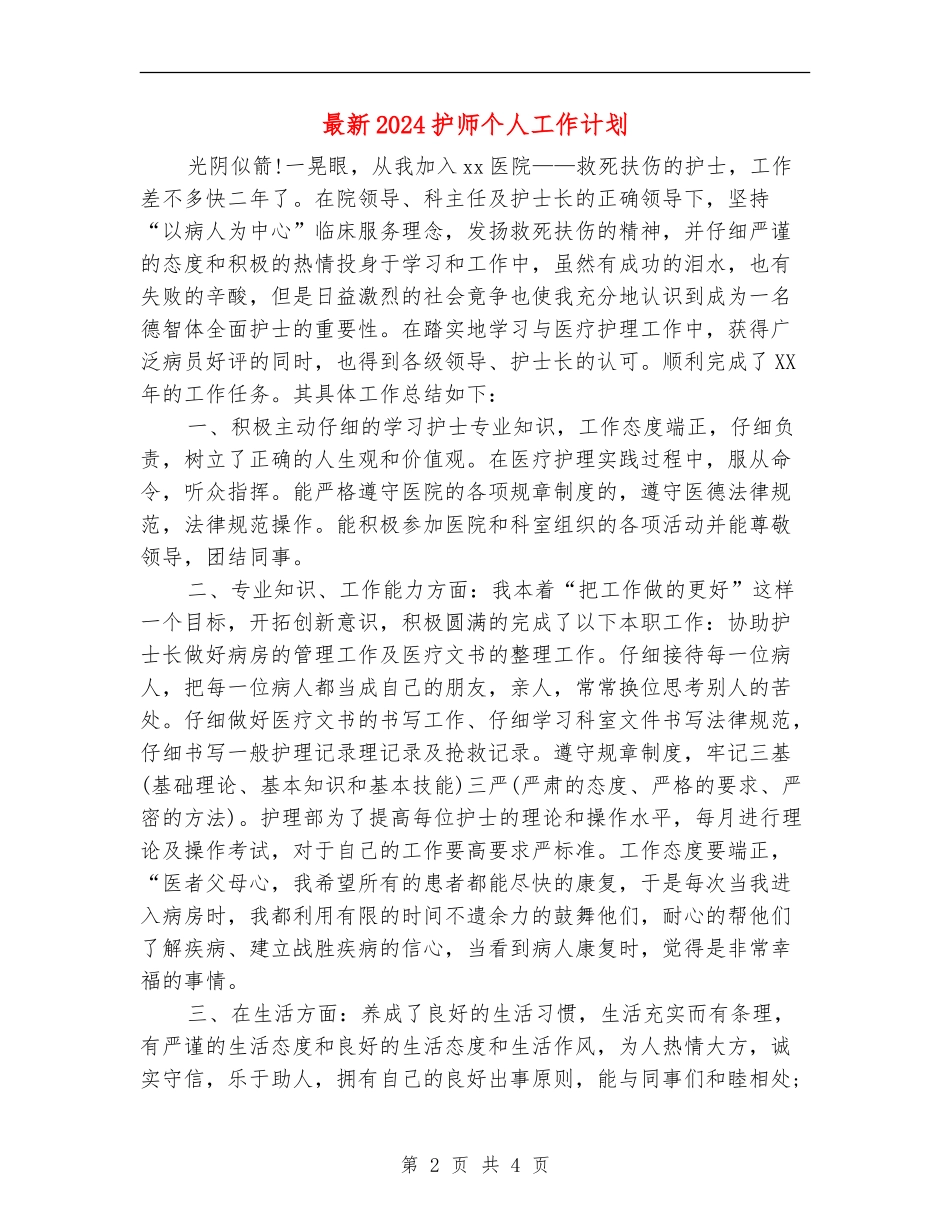 最新2024护师个人工作计划_第2页