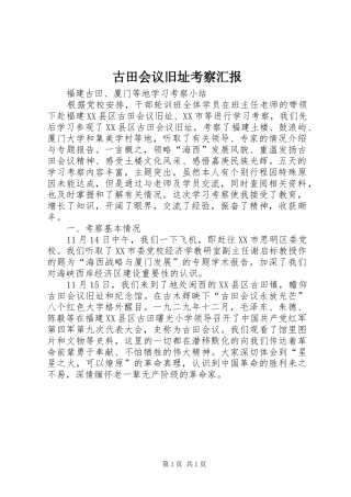 古田会议旧址考察汇报