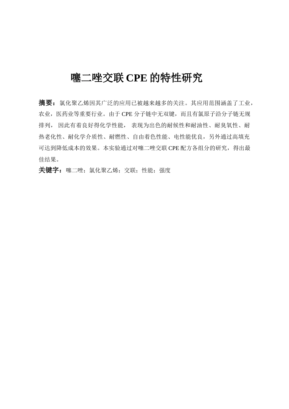 噻二唑交联CPE的性能研究       徐刚_第2页