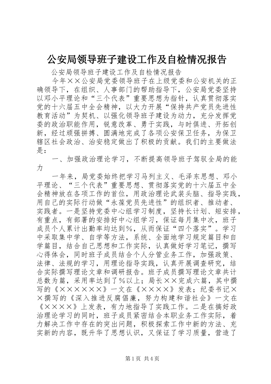 公安局领导班子建设工作及自检情况报告_第1页