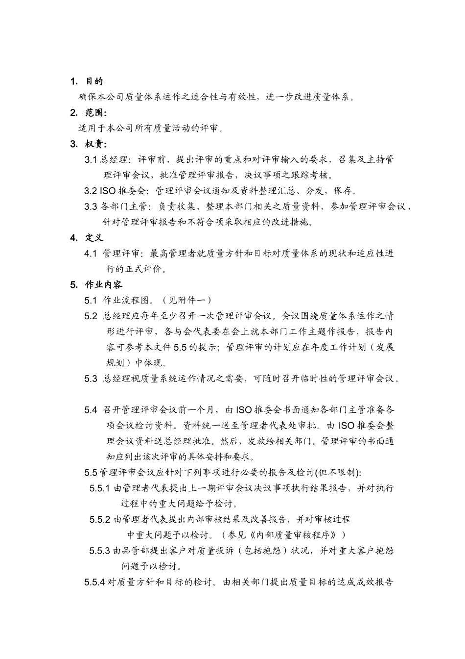 品质管理表格-管理评审程序_第1页