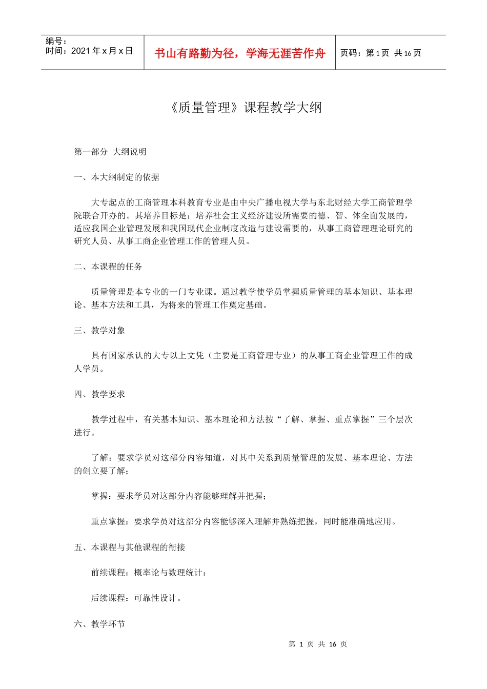 《质量管理》课程教学大纲_第1页