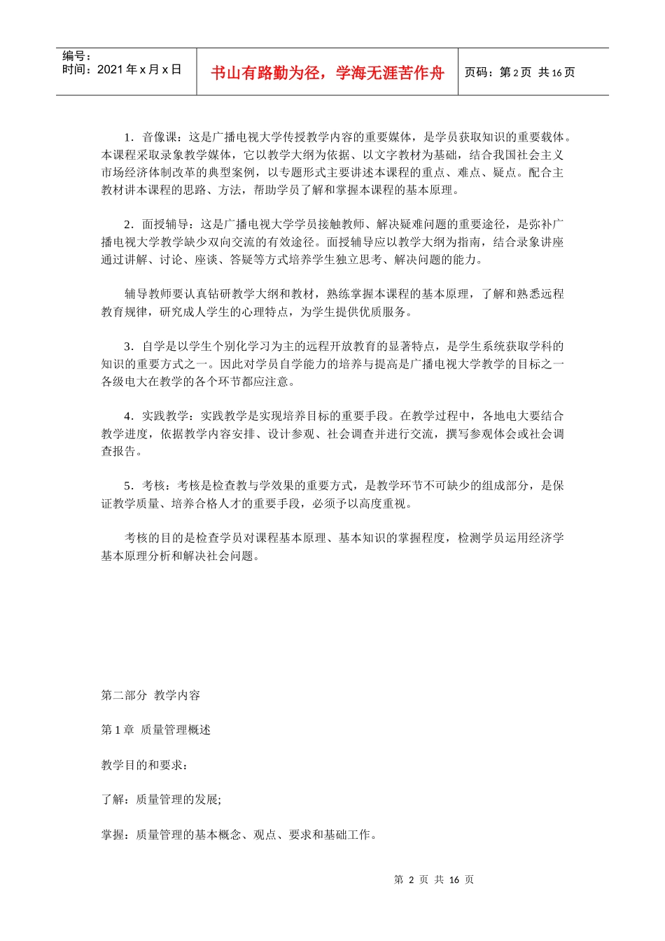 《质量管理》课程教学大纲_第2页