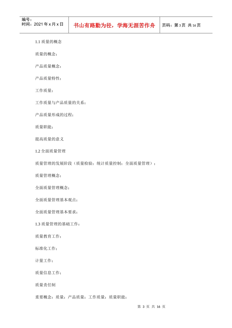 《质量管理》课程教学大纲_第3页