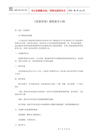 《质量管理》课程教学大纲