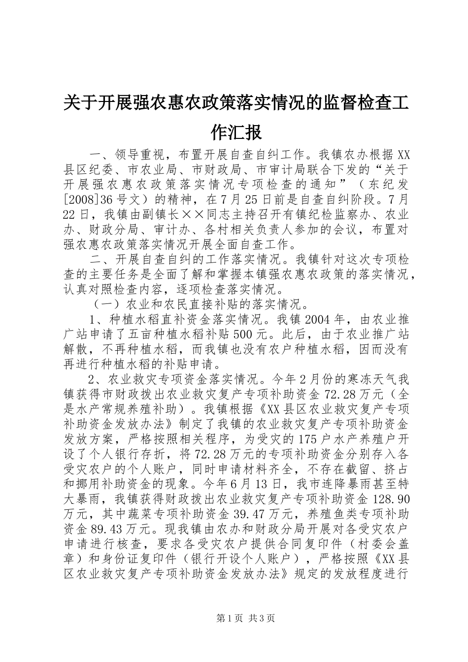 关于开展强农惠农政策落实情况的监督检查工作汇报_第1页