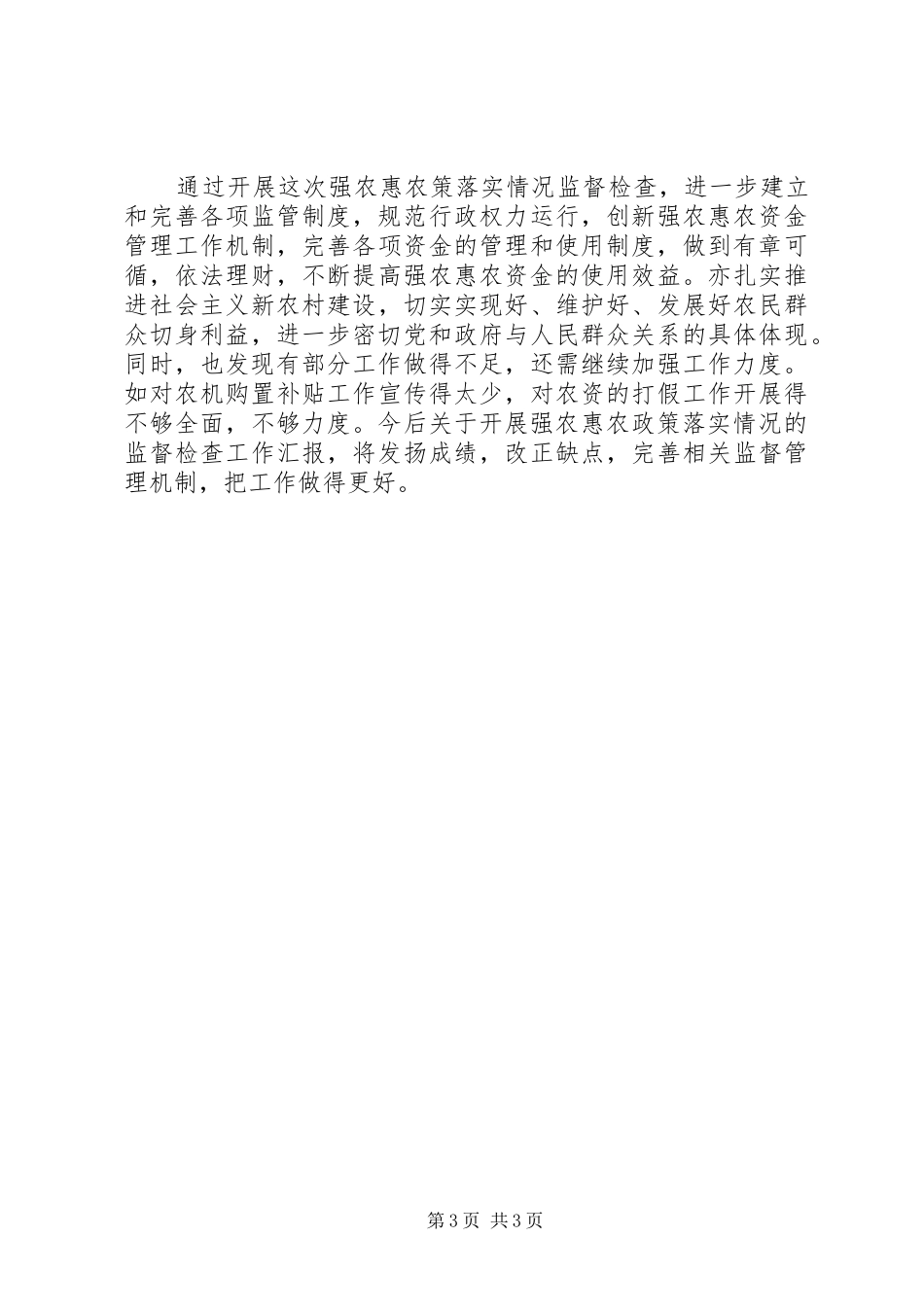 关于开展强农惠农政策落实情况的监督检查工作汇报_第3页