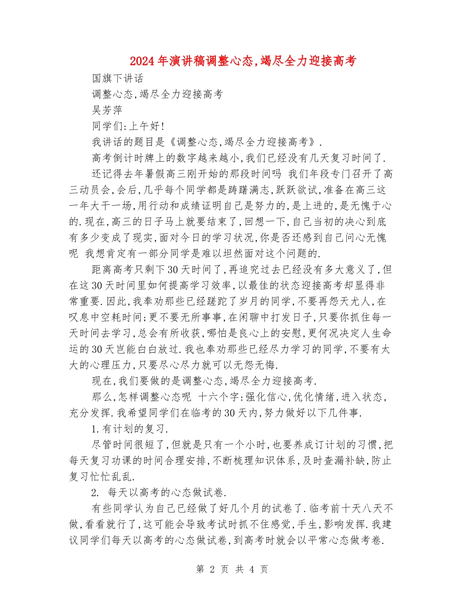 2024年演讲稿调整心态-竭尽全力迎接高考_第2页