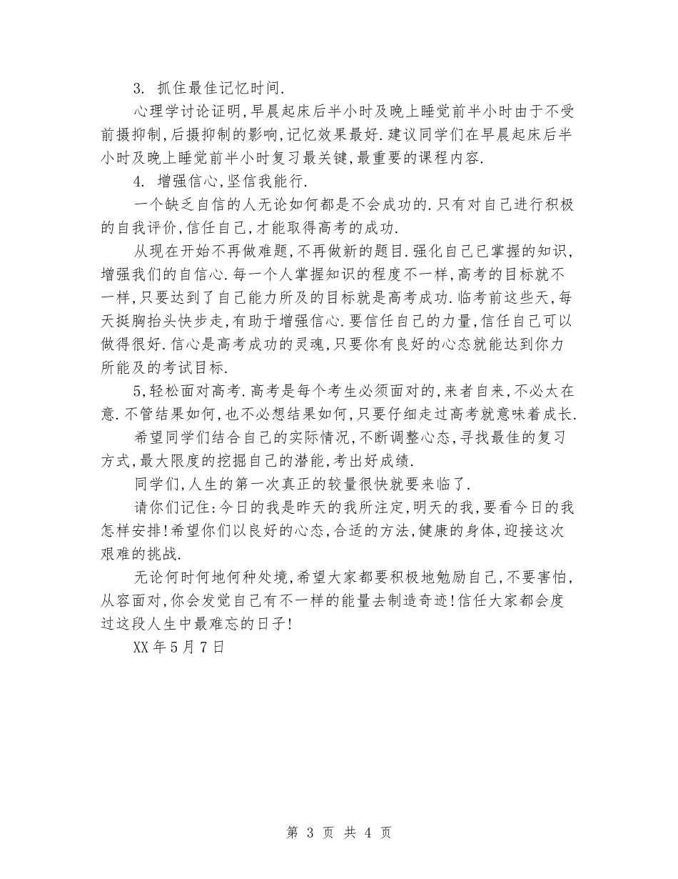 2024年演讲稿调整心态-竭尽全力迎接高考_第3页