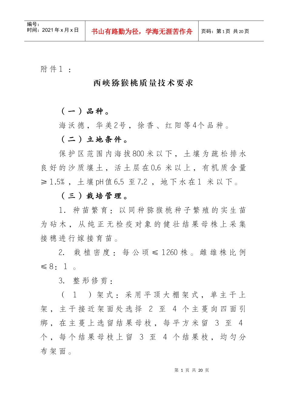 西峡猕猴桃质量技术要求_第1页