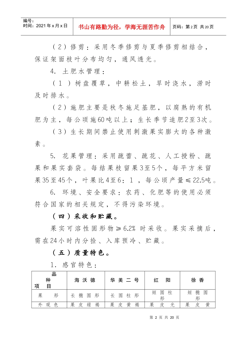 西峡猕猴桃质量技术要求_第2页