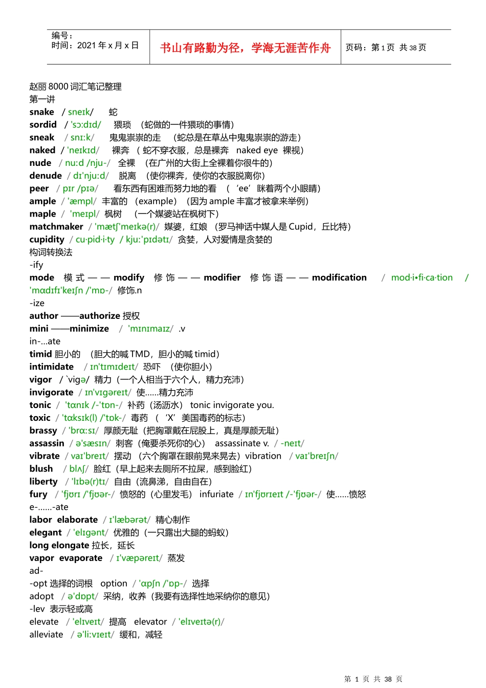 赵丽8000词汇笔记整理1-8讲_第1页