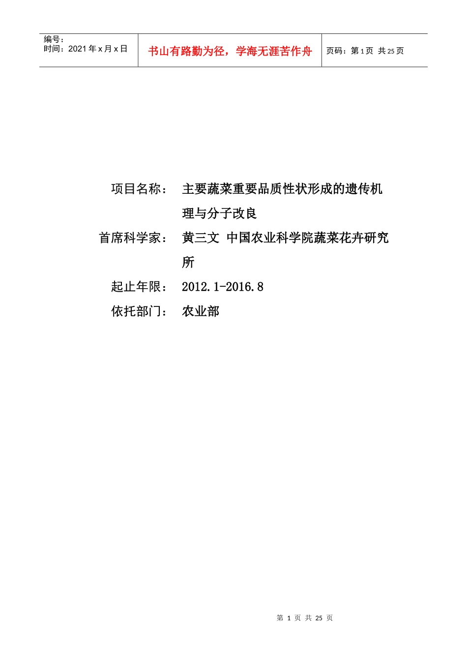 973 XXXXCB113900-G主要蔬菜重要品质性状形成的遗传机理与分子改良_第1页