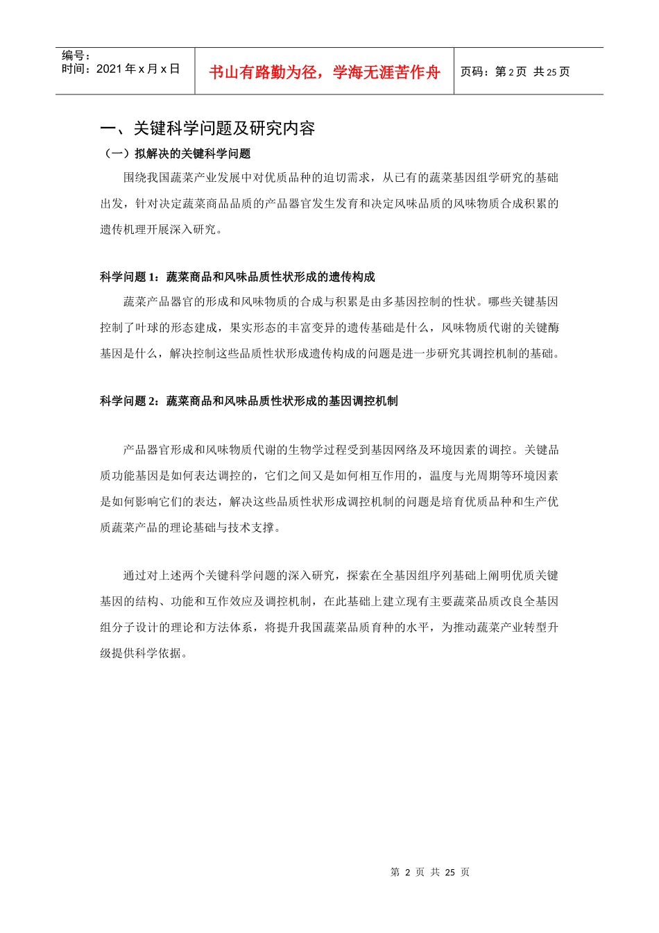 973 XXXXCB113900-G主要蔬菜重要品质性状形成的遗传机理与分子改良_第2页