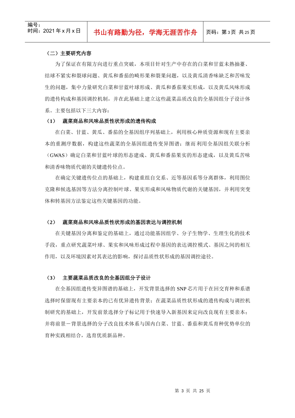973 XXXXCB113900-G主要蔬菜重要品质性状形成的遗传机理与分子改良_第3页