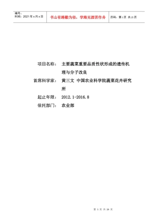 973 XXXXCB113900-G主要蔬菜重要品质性状形成的遗传机理与分子改良