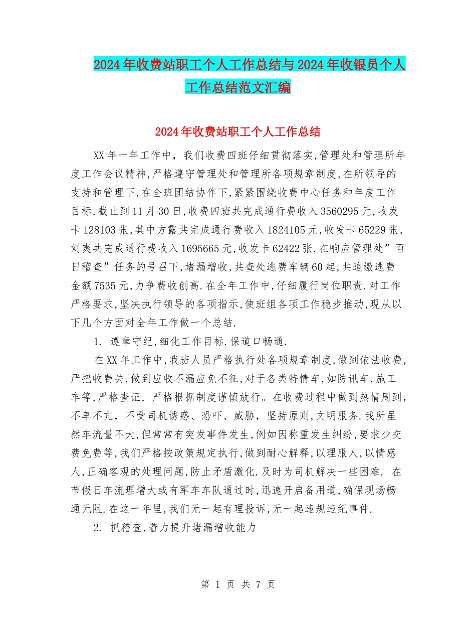 2024年收费站职工个人工作总结与2024年收银员个人工作总结范文汇编_第1页