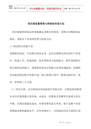 供应商质量管理与控制方法