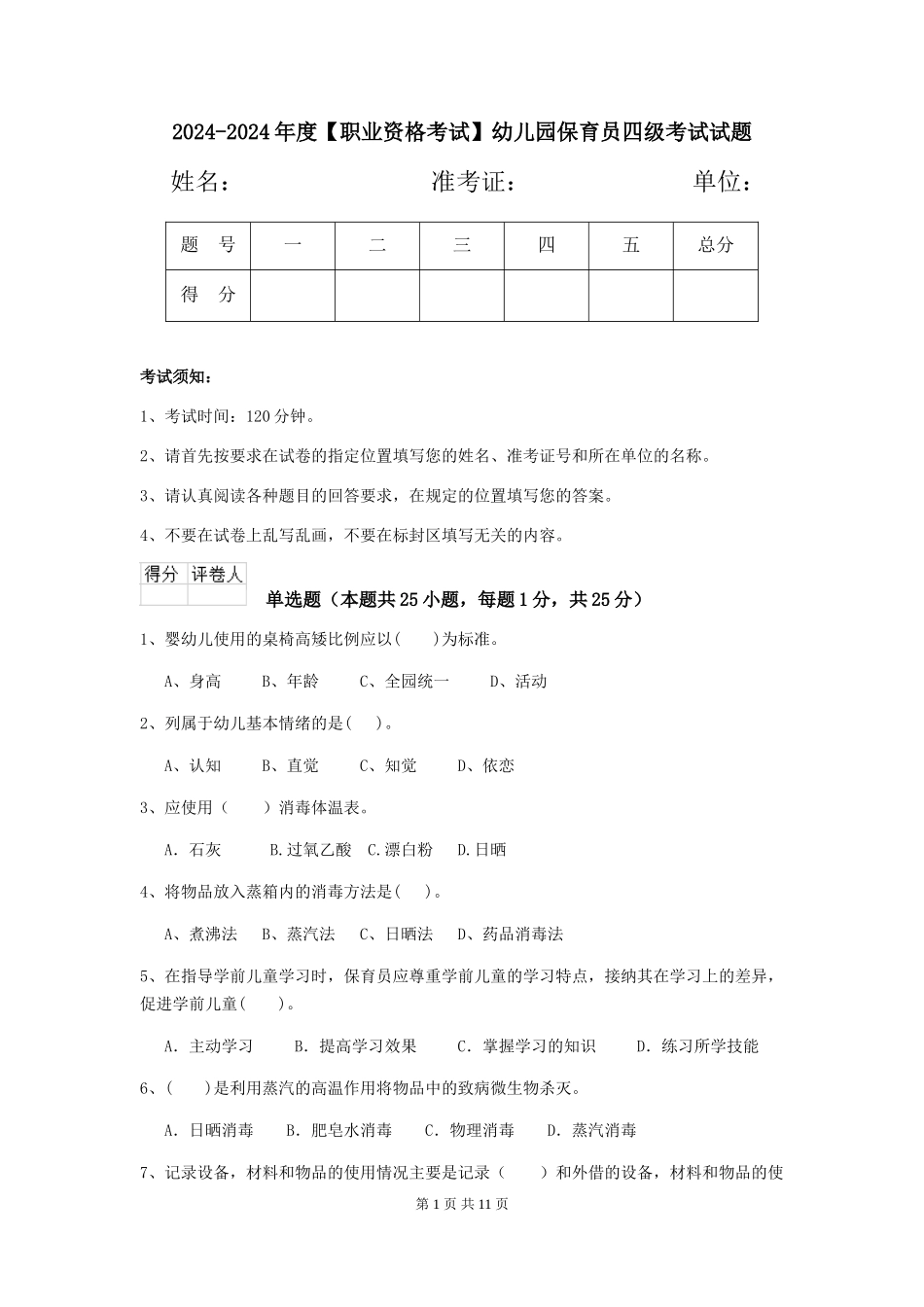 2024-2024年度【职业资格考试】幼儿园保育员四级考试试题_第1页