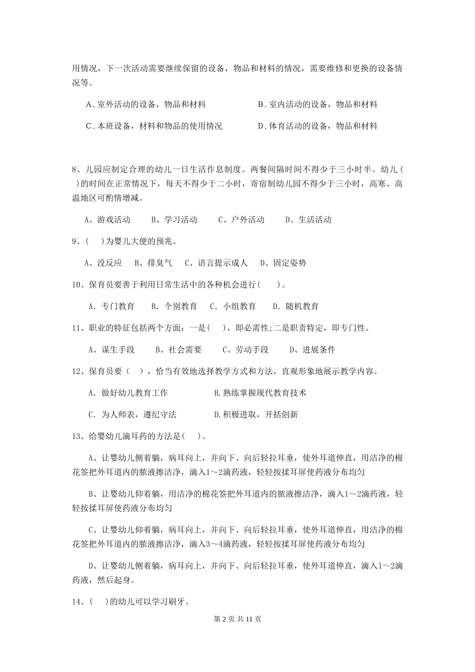 2024-2024年度【职业资格考试】幼儿园保育员四级考试试题_第2页