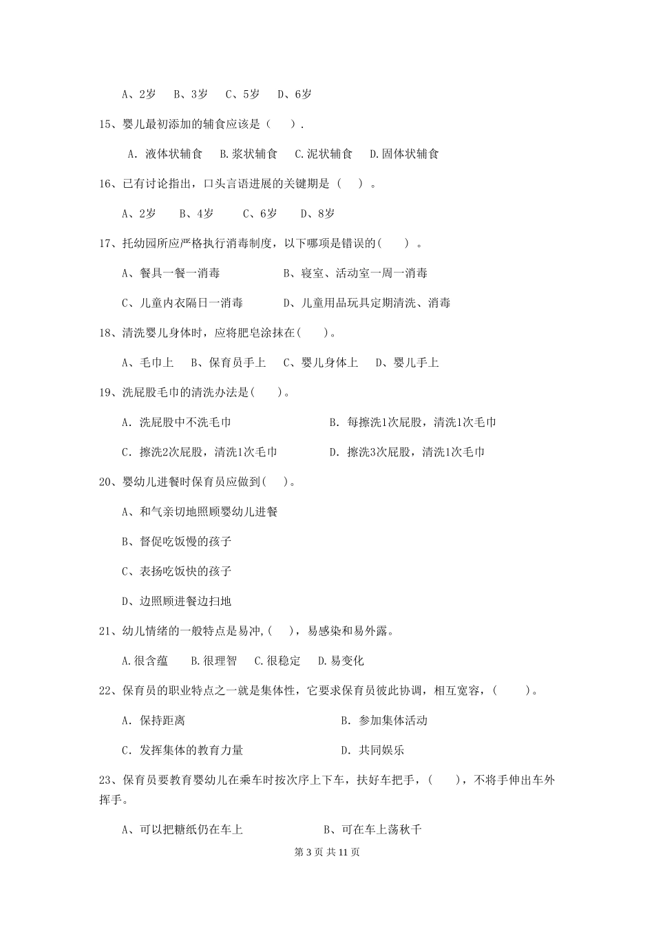 2024-2024年度【职业资格考试】幼儿园保育员四级考试试题_第3页