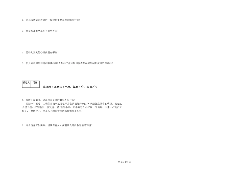 2019年三级保育员自我检测试卷A卷-含答案_第3页