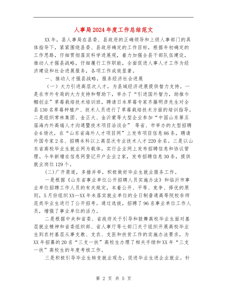 人事局2024年度工作总结范文_第2页