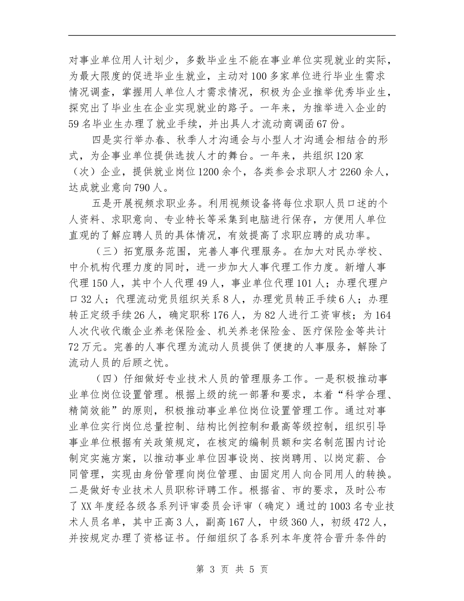 人事局2024年度工作总结范文_第3页