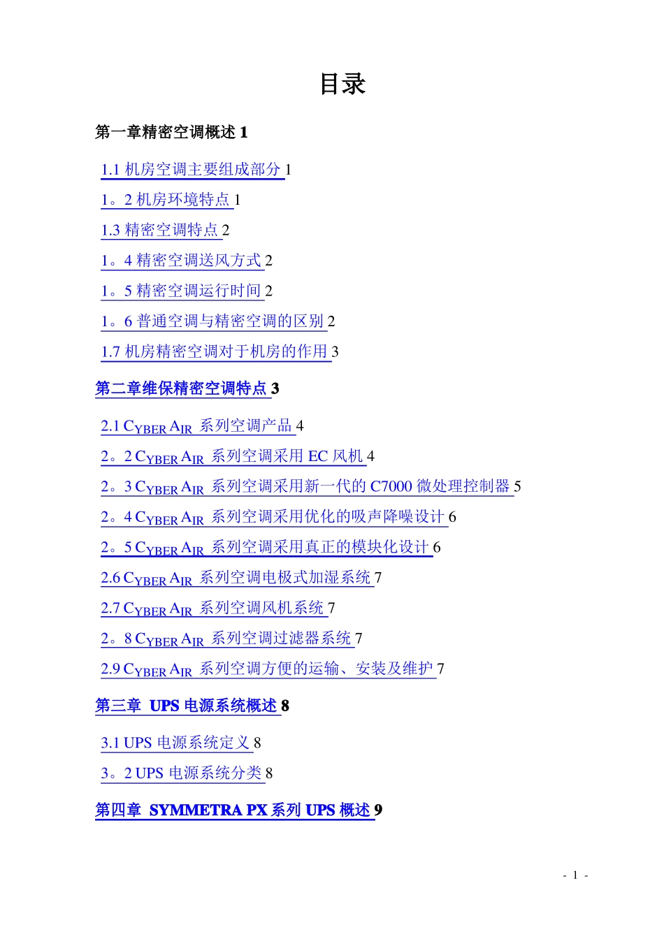 UPS精密空调维保技术方案_第1页
