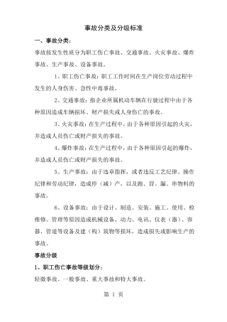 事故分类及分级标准