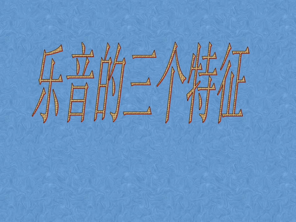 教科版八年级乐音的三个特征（课件）_第1页