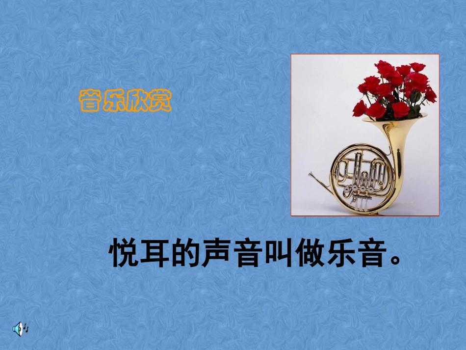 教科版八年级乐音的三个特征（课件）_第2页