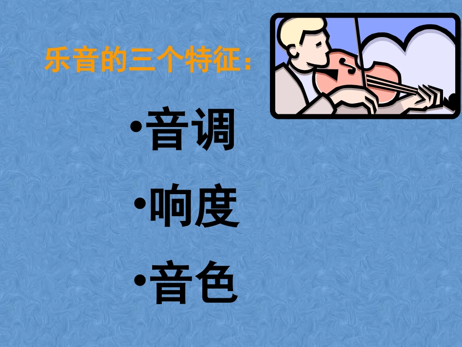 教科版八年级乐音的三个特征（课件）_第3页