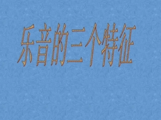 教科版八年级乐音的三个特征（课件）