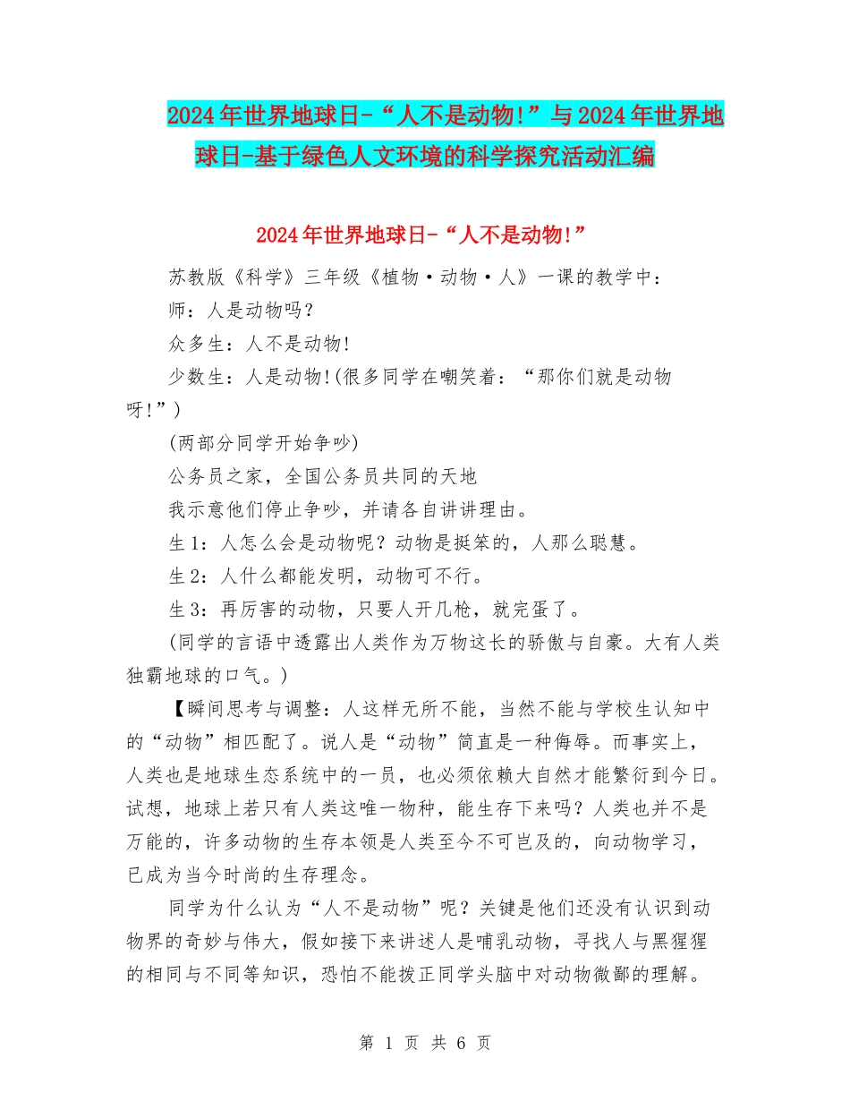 2024年世界地球日-“人不是动物!”与2024年世界地球日-基于绿色人文环境的科学探究活动汇编_第1页