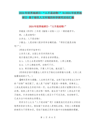 2024年世界地球日-“人不是动物!”与2024年世界地球日-基于绿色人文环境的科学探究活动汇编