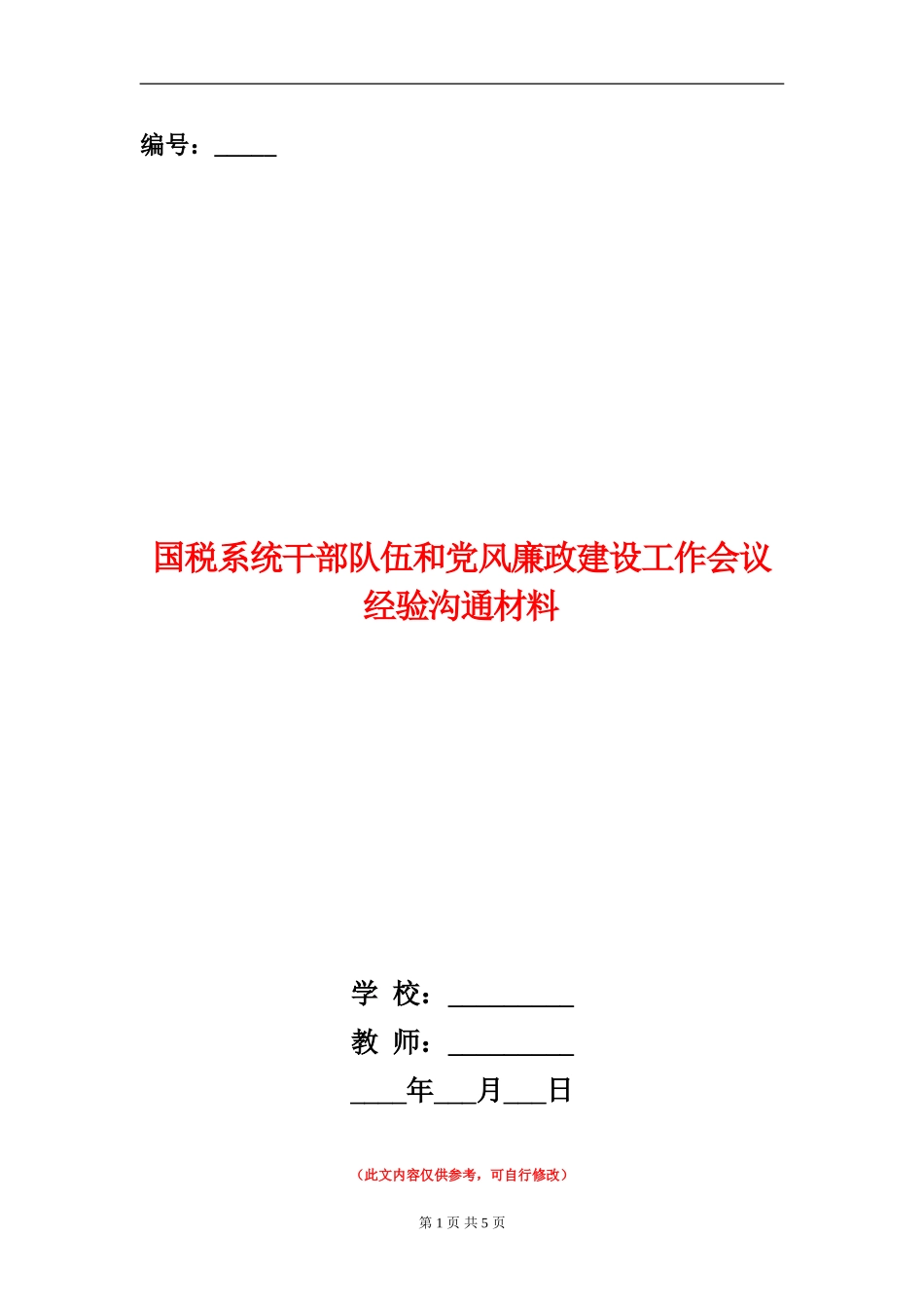 国税系统干部队伍和党风廉政建设工作会议经验交流材料_第1页