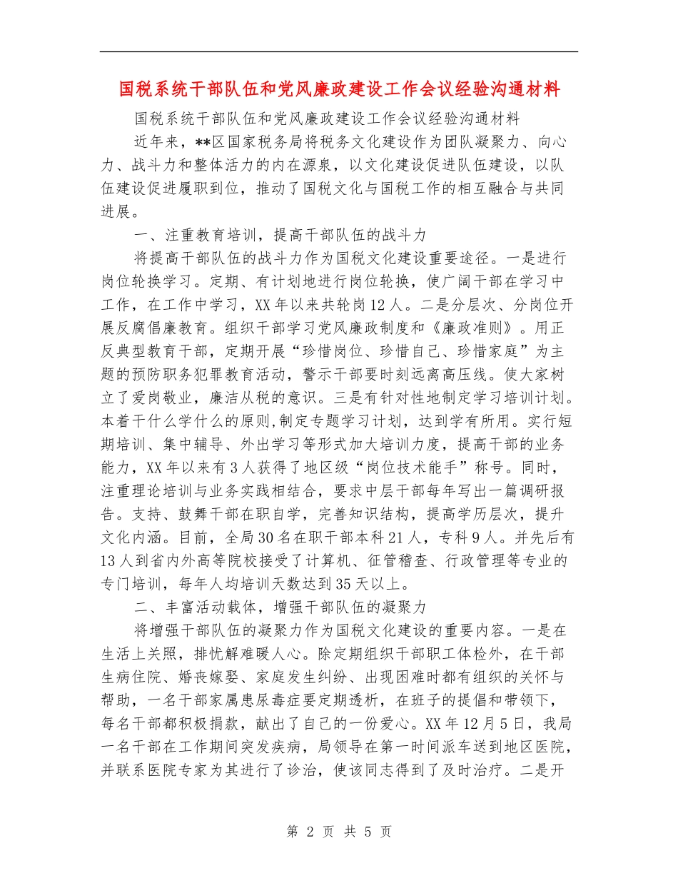 国税系统干部队伍和党风廉政建设工作会议经验交流材料_第2页