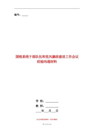 国税系统干部队伍和党风廉政建设工作会议经验交流材料