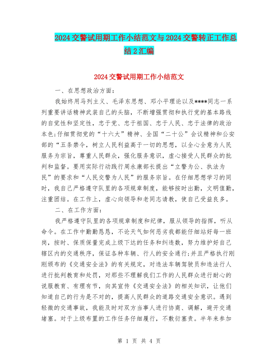 2024交警试用期工作小结范文与2024交警转正工作总结2汇编_第1页