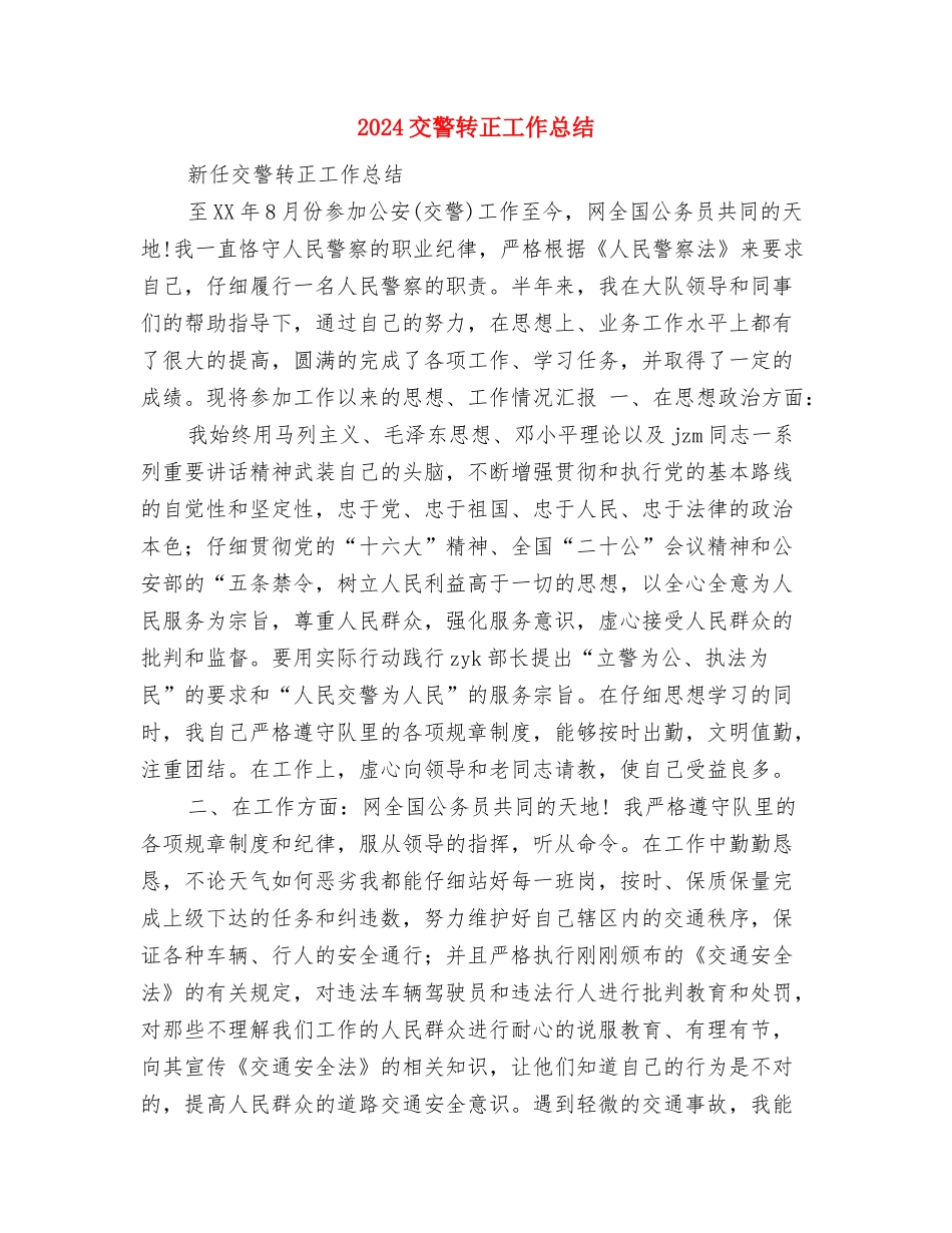 2024交警试用期工作小结范文与2024交警转正工作总结2汇编_第3页