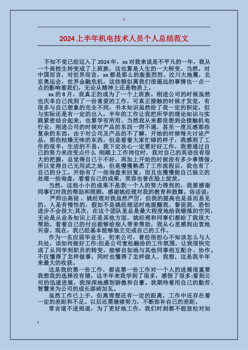2017上半年机电技术人员个人总结范文_第1页
