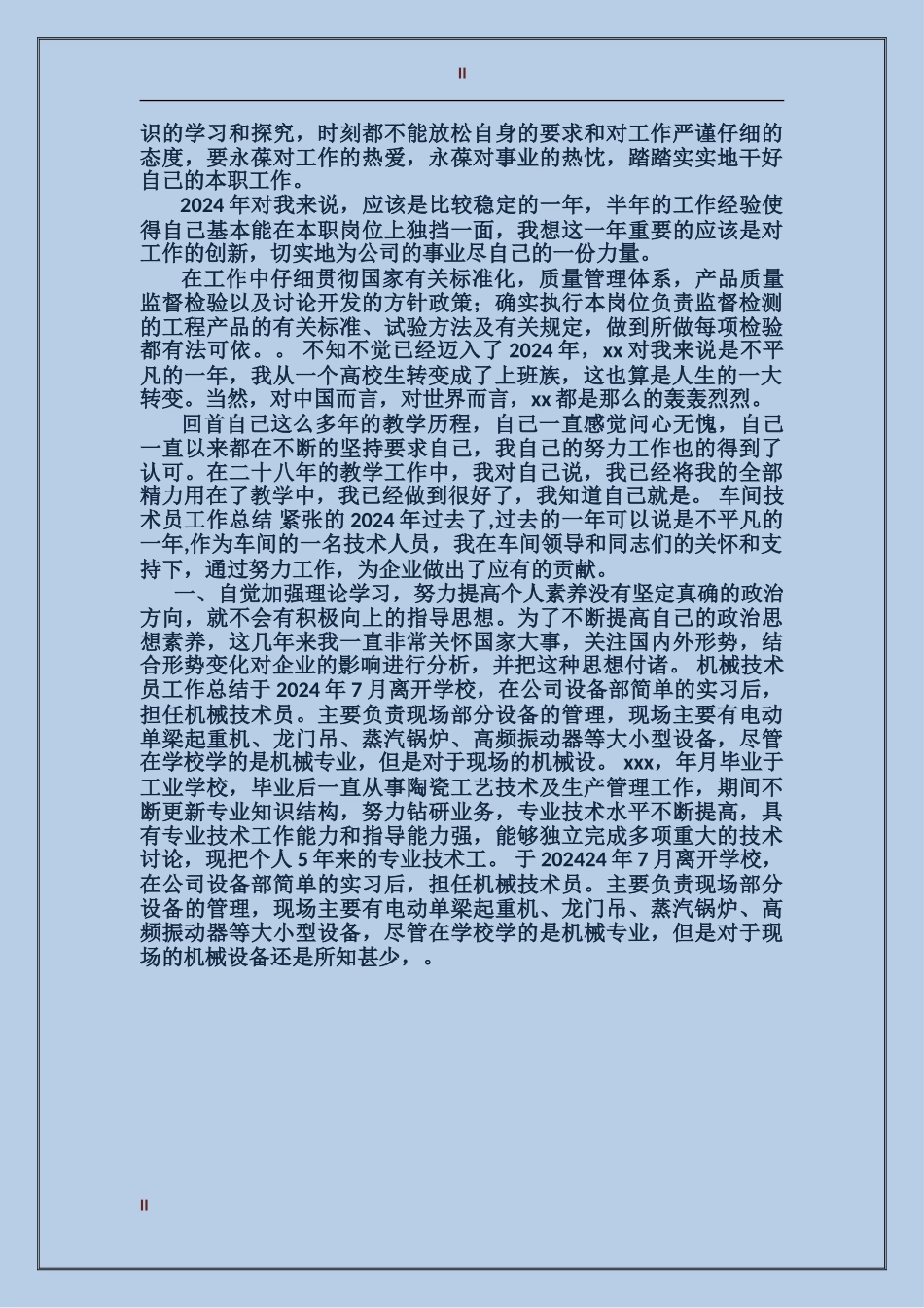 2017上半年机电技术人员个人总结范文_第2页