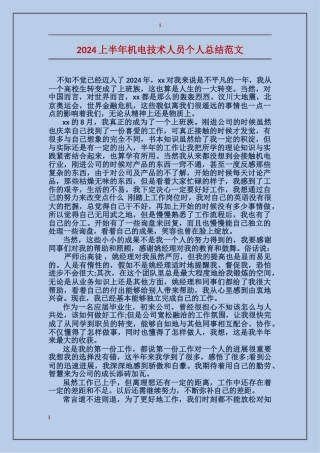 2017上半年机电技术人员个人总结范文