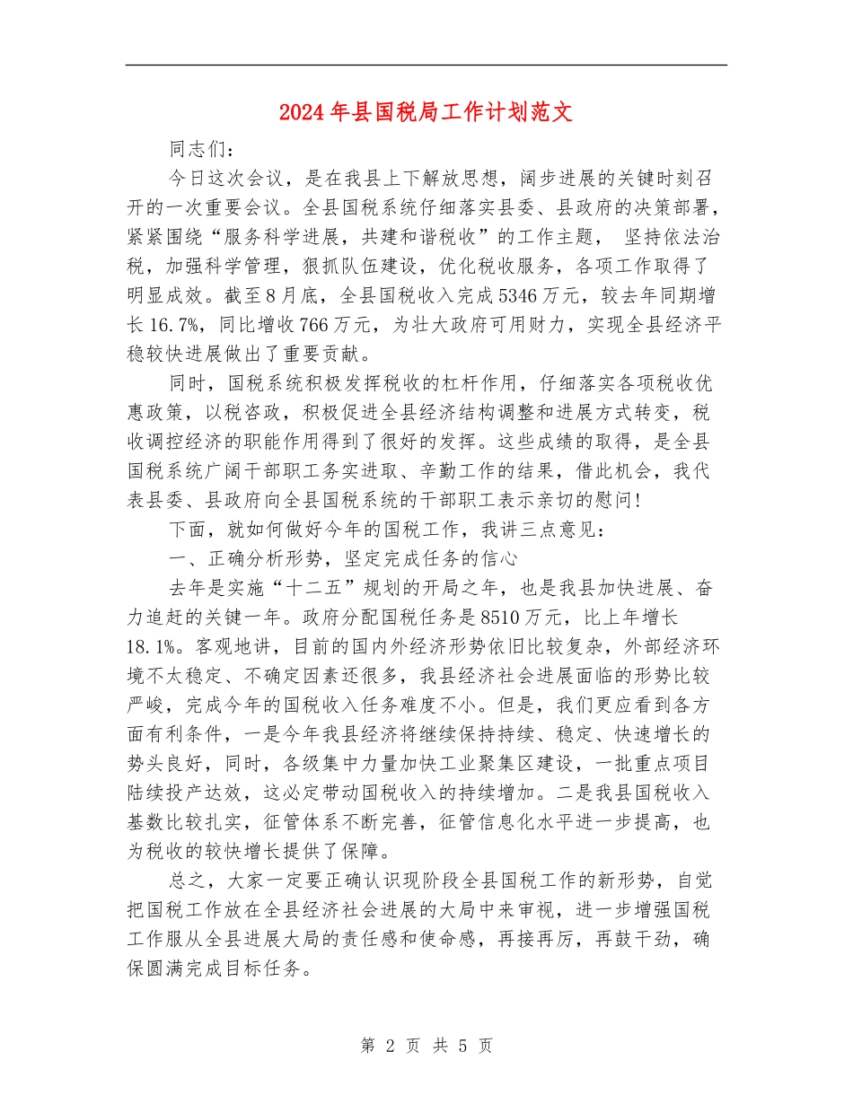 2024年县国税局工作计划范文_第2页