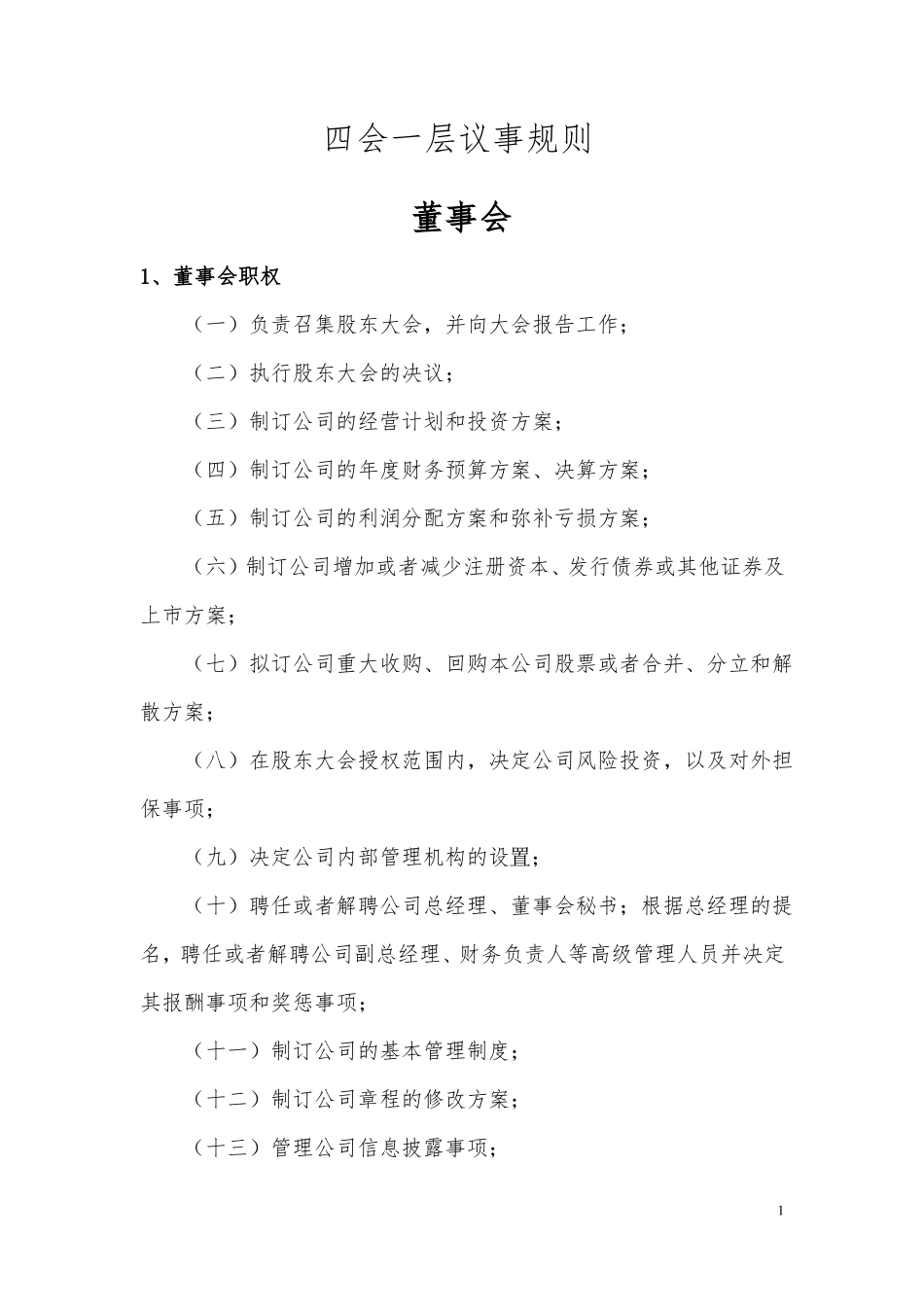 四会一层议事规则_第1页