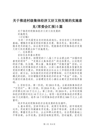 关于推进村级集体经济又好又快发展的实施意见(常委会汇报)5篇