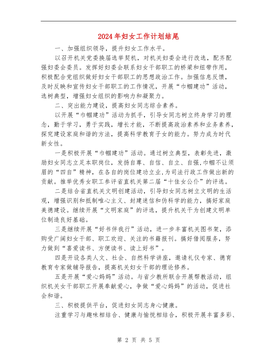 2024年妇女工作计划结尾_第2页