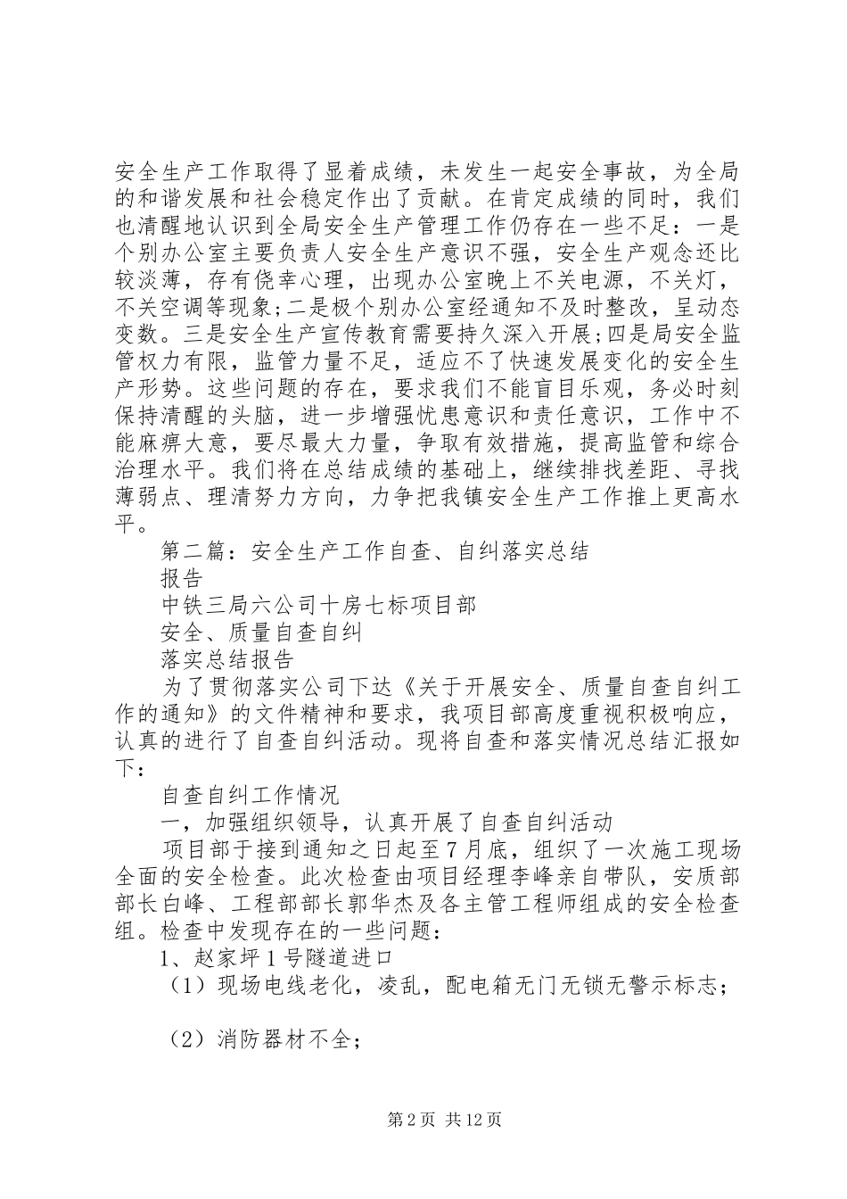 第一篇：区统计局安全生产工作自查自纠报告_第2页